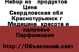 ! Набор из 5 продуктов › Цена ­ 389 - Свердловская обл., Краснотурьинск г. Медицина, красота и здоровье » Парфюмерия   